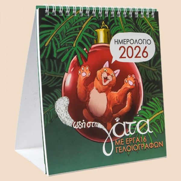Ημερολόγιο 2026 - ΩΔΗ ΣΤΗ ΓΑΤΑ