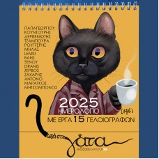 Ημερολόγιο 2025 - ΩΔΗ ΣΤΗ ΓΑΤΑ