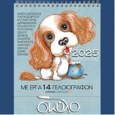 Ημερολόγιο 2025 - ΥΜΝΟΣ ΣΤΟΝ ΣΚΥΛΟ